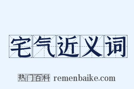 宅气近义词是什么意思的图片